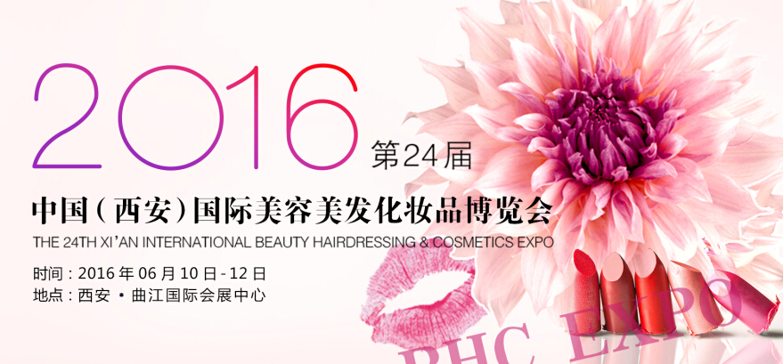 2016第24届中国（西安）国际美容美发化妆品博览会